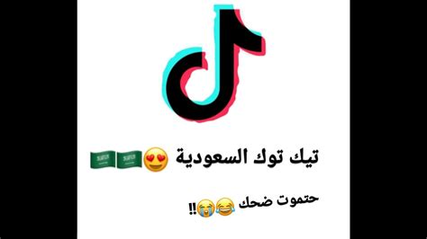 تجميع مقاطع تيك توك السعودية 😍🇸🇦 حتموت ضحك 😂😂 Youtube