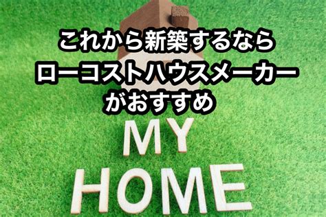 【新築するならローコストハウスメーカー1択⁉】価格を抑えて新築した方が良い理由4選 大器晩成を信じて