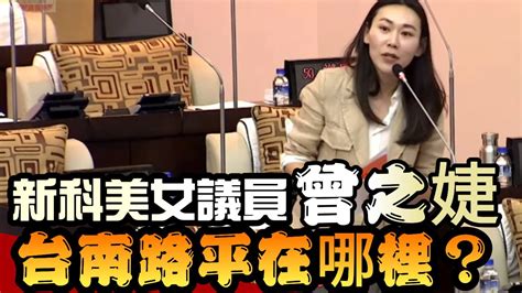 台南市議會新科美女議員 曾之婕台南路平在哪裏？ Youtube