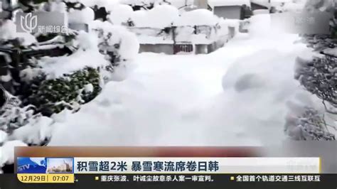 积雪超2米 暴雪寒流席卷日韩：日本——彦根市积雪深度达73厘米 创历史纪录凤凰网视频凤凰网