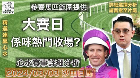 港經佬賽馬貼士及分析｜大賽日係咪熱門收場｜03 03 2024 沙田田草賽事詳細分析｜沙田日馬賽事 香港賽馬 賽馬貼士 貼士 分析