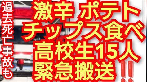 激辛ポテトチップス食べ高校生15人緊急搬送‼️過去死亡事故も起きている‼️2024年7月16日‼️！ Youtube