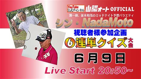 オートレース ライブ 山陽オートレース中継 「シン・nadamoto 6連単クイズ大会」2023年6月9日20時50分 Youtube