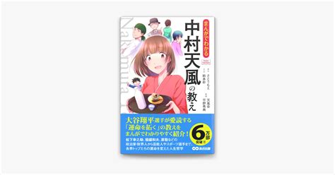 ‎さとうもえ 鈴本彩 天風会 And 平野秀典の「まんがでわかる 中村天風の教え―――人生は心一つの置きどころ Business