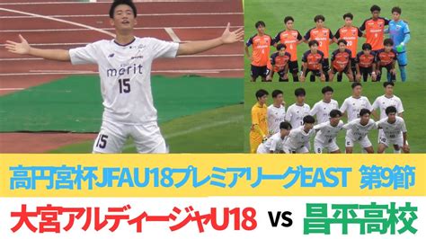 大宮アルディージャu18 Vs 昌平高校 Highlight【高円宮杯jfa U18プレミアリーグ第9節】 News Wacoca