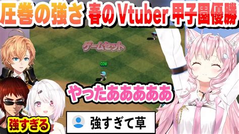 【新着】決勝 圧巻の強さで春のvtuber甲子園を優勝するホロライブ高校 ホロライブが好き