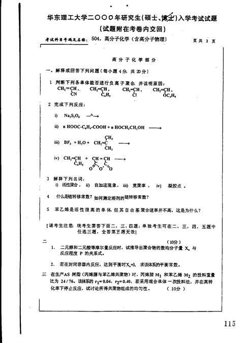 华东理工大学高分子化学 含高分子物理 2000考研试题研究生入学考试试题考研真题 word文档免费下载 文档大全