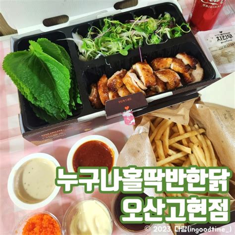 오산 치킨 맛집 누구나홀딱반한닭 오산고현점 바베큐 쌈닭 솔직 후기 네이버 블로그