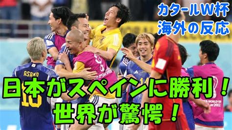 【海外の反応】日本がスペインに勝利！【サッカー・カタールワールドカップ】 Youtube