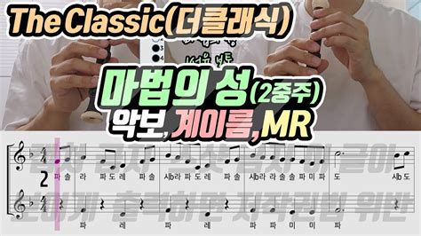 더 클래식 마법의 성 2중주 악보 리코더 연주 1보통 2조금쉬움 YouTube