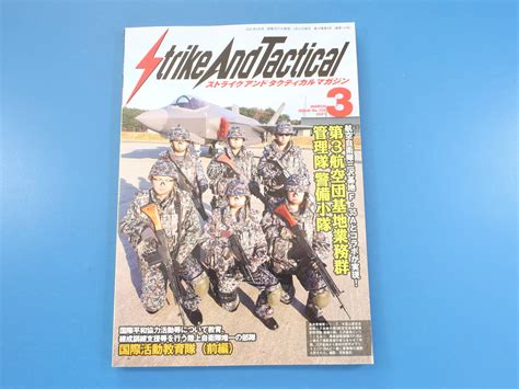 ストライクアンドタクティカルマガジン2021年3月号 特集 航空自衛隊三沢基地業務群警備隊 陸上自衛隊陸上総隊国際活動教育隊 銃器対策部隊 戦記、ミリタリー ｜売買されたオークション情報