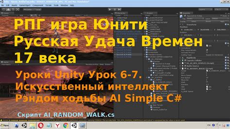 Уроки Unity Урок 6 7 Искусственный интеллект Рэндом Ходьбы Ai Simple Random Walk C Youtube