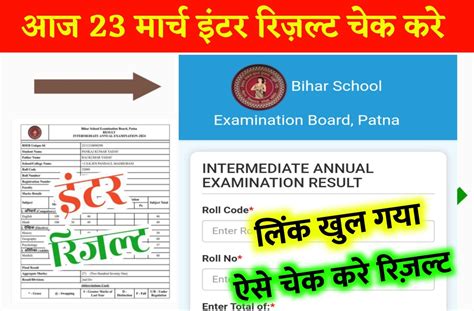 Bihar Board Inter 12th Result 2024 बिहार बोर्ड इंटर रिजल्ट अभी अभी