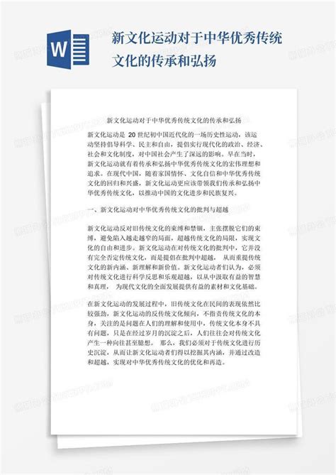 新文化运动对于中华优秀传统文化的传承和弘扬word模板下载编号lnxbnnej熊猫办公