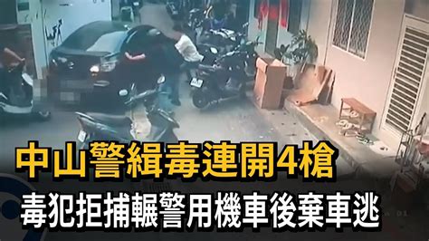 中山警緝毒連開4槍 毒犯拒捕輾警用機車後棄車逃－民視新聞 Youtube