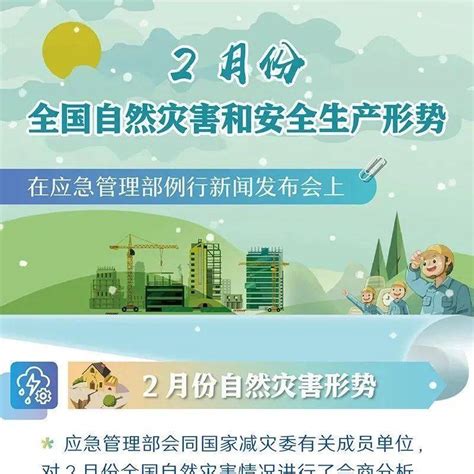 一图读懂 2月份全国自然灾害和安全生产形势应急来源自然灾害