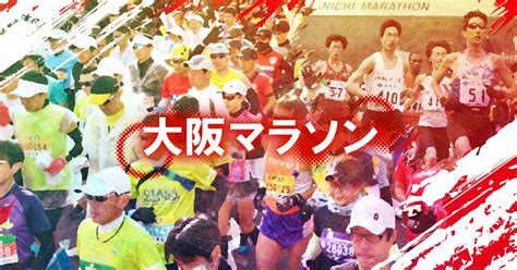 大阪マラソンここに注目 毎日新聞