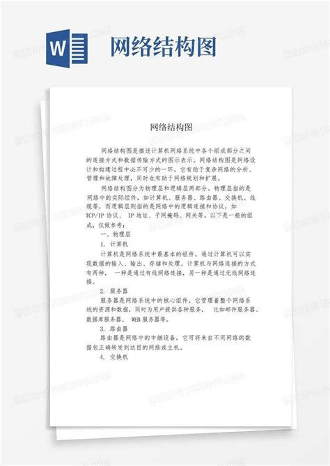 网络结构图word模板下载编号qwaxzkod熊猫办公