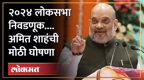 भाजपचं ठरलं २०२४ साठी अमित शाहंनी केली मोठी घोषणा Amit Shah Big Announcement On 2024