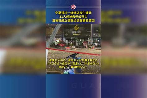 宁夏银川一烧烤店发生爆炸，31人经抢救无效死亡，当地已成立调查组调查事故原因