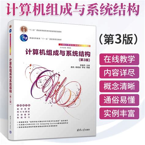 计算机组成与系统结构 第3版 袁春风 杨若瑜清华大学出版社 计算机组成与系统结构 第3版 本科计算机专业系列教材 Taobao