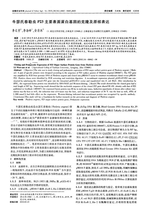 牛瑟氏泰勒虫p23主要表面蛋白基因的克隆及原核表达word文档在线阅读与下载无忧文档