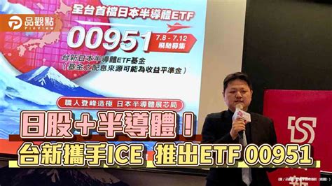 全台首檔日本半導體etf來囉！每張入手價1萬元 一次掌握雙主題