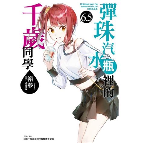 【中文】彈珠汽水瓶裡的千歲同學 首刷限定版 65安利美特