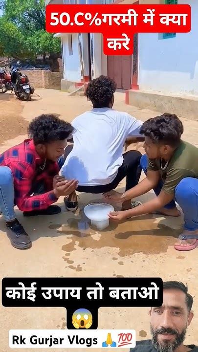 चुभती जलती गर्मी का मौसम आया 🥶😂😂comedy Realfools Comedy