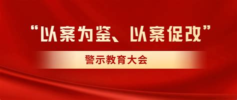 警钟长鸣！这场警示教育大会对全委干部提出这些要求→ 政治 精神 领域