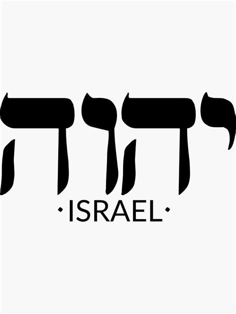 The Creator S Name Written In Hebrew Israel Sticker By