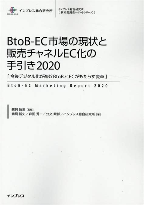 楽天ブックス Btob Ec市場の現状と販売チャネルec化の手引き（2020） 今後デジタル化が進むbtobとecがもたらす変革 鵜飼智史 9784295008804 本