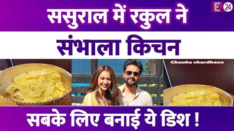 शादी के बाद Rakul Preet Singh ने ससुराल में निभाई पहली रसोई की रस्म