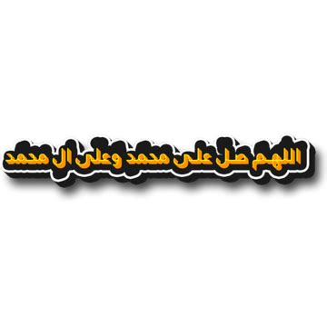 Darood Sharif In Arabic PNG Transparent Images Free Download | Vector ...