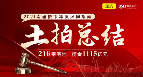 2021南通楼市年度风向指南 216宗地，1115亿！土拍大戏圆满收官地块zui通州