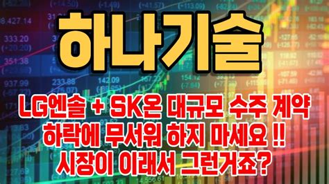 하나기술 주식영상 주식종목분석 차트스트가 전하는 주식영상 대형호재 정부정책 상승주식 Youtube