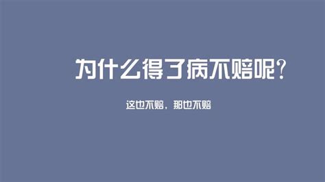 这也不赔那也不赔重疾险到底怎么赔？（重疾险系列） 知乎