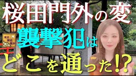 7】「桜田門外の変」の発生現場まで、襲撃犯の当日のルートをたどる！〜歴史の事件現場を歩くシリーズ③〜 Youtube