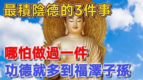 最積陰德的3件事，哪怕做過一件，也會累積大功德！子孫後代都享福，希望你做過！ 聽佛說 因果 陰德 享福 命理 Youtube