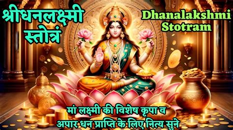 शरधनलकषम सततर Dhanalakshmi Stotram म लकषम क वशष