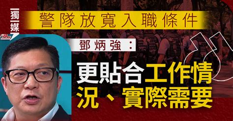 鄧炳強：警隊放寬入職條件更貼合工作情況、實際需要 獨媒報導 獨立媒體