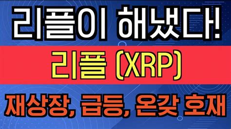 리플 Xrp 리플이해냈다 코인베이스 재상장 급등임박 리플 리플코인 업비트 차트분석 Youtube