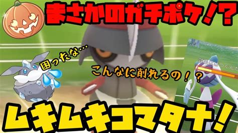 【ポケモンgo】この子がまさかのガチポケ！？ムキムキコマタナがハロウィンカップで猛威を振るう！？【ハロウィンカップ】 ポケモン関連情報のまとめ動画