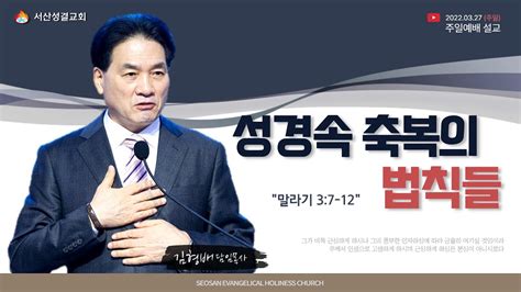 서산성결교회 주일설교 2022년 3월 27일 성경 속의 축복의 법칙들 김형배 담임목사 말 37 12 Youtube