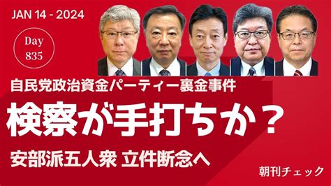 1月14日 朝刊チェック 検察が官邸と手打ちか？ 安倍派幹部立件 検察断念へ 自民党政治資金パーティー裏金事件 Youtube