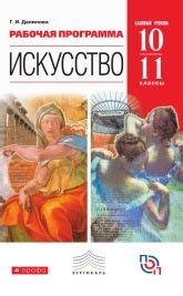Искусство "Рабочая программа". 10 - 11 классы - Данилова. » Класс ...