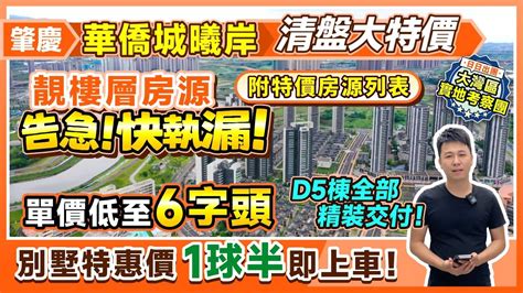 肇慶華僑城曦岸清盤特價 靚樓層房源告急！現樓單價低至6字頭 D5棟全部精裝交付！別墅特惠價 1球半即上車！ 丨肇慶 肇慶樓盤 【中居地產