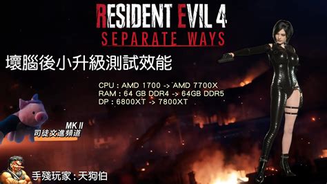 生化危機4重製版 Ada Mods Re4r Separate Ways 正體字幕英文對話 廣東話吹水 新電腦效能測試