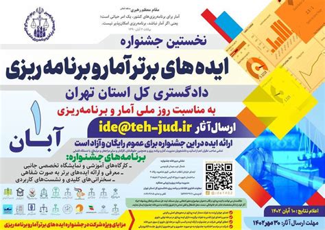 رئیس کل دادگستری استان تهران از برگزاری نخستین جشنواره ایده‌های برتر