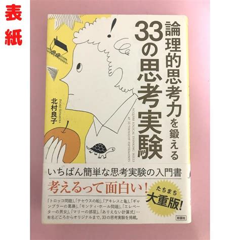 論理的思考力を鍛える33の思考実験 メルカリ